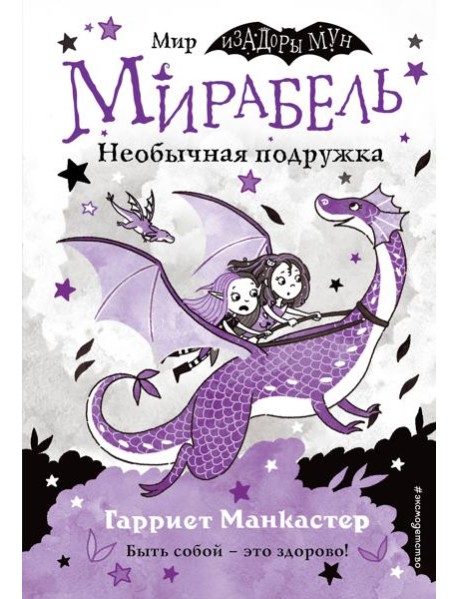Мирабель. Необычная подружка (выпуск 4)