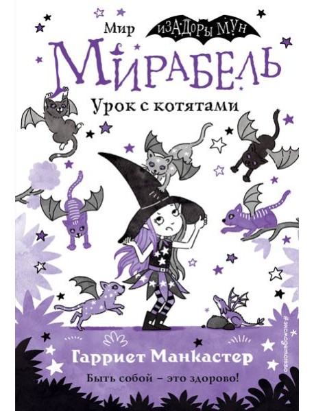 Мирабель. Урок с котятами