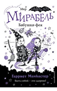 Мирабель. Бабушка-фея