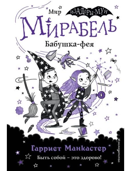 Мирабель. Бабушка-фея