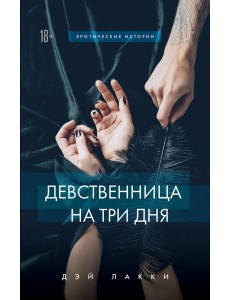 Девственница на три дня Девственница на три дня