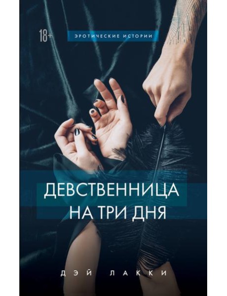 Девственница на три дня