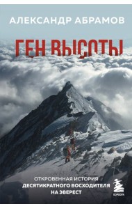 Ген высоты. Откровенная история десятикратного восходителя на Эверест