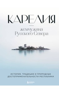 Карелия - жемчужина Русского Севера: история, традиции и природные достопримечательности республики