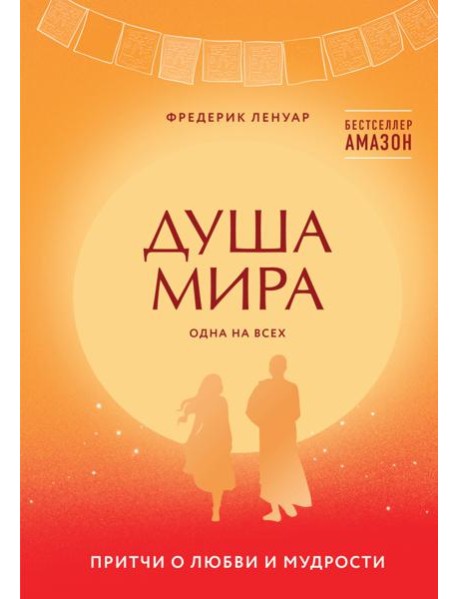 Душа мира. Притчи о любви и мудрости