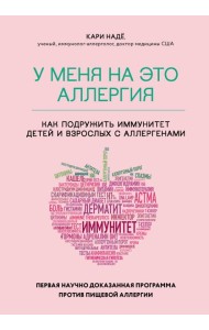 У меня на это аллергия. Первая научно доказанная программа против пищевой аллергии