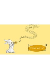 Тетрадь для нот. Зайчик (8 л., А5, горизонтальная, скрепка)