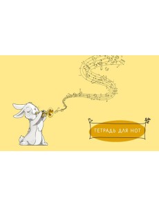 Тетрадь для нот. Зайчик (8 л., А5, горизонтальная, скрепка)