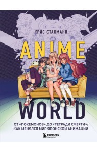 Anime World. От 