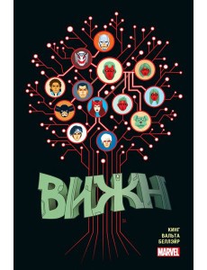 Вижн. Полное издание. Золотая коллекция Marvel