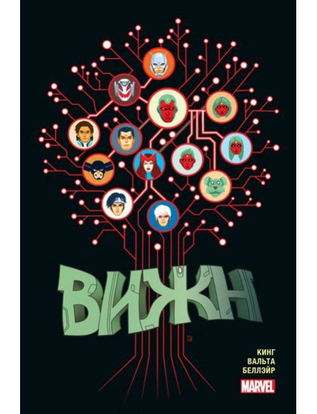 Вижн. Полное издание. Золотая коллекция Marvel