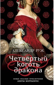 Четвертый коготь дракона