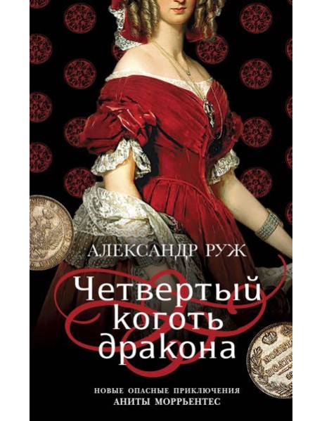 Четвертый коготь дракона