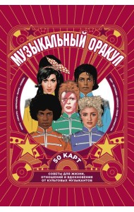 Музыкальный оракул. Советы для жизни, отношений и вдохновения от культовых музыкантов