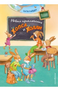 Новые приключения Хопса и Холли (ил. С. Штрауб)