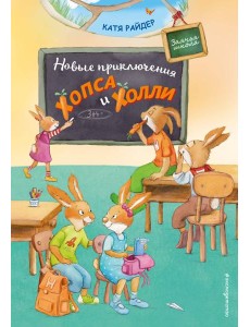 Новые приключения Хопса и Холли (ил. С. Штрауб)