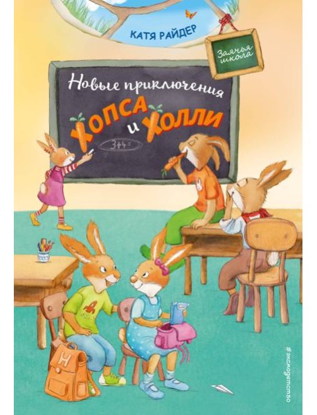 Новые приключения Хопса и Холли (ил. С. Штрауб)