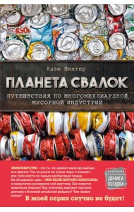 Планета свалок: Путешествия по многомиллиардной индустрии мусора