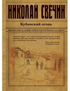 Кубанский огонь: роман