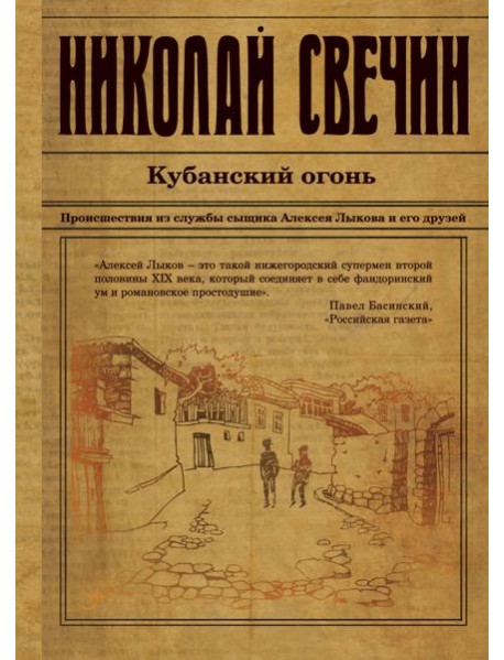 Кубанский огонь: роман