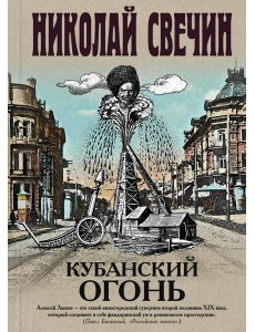 Кубанский огонь