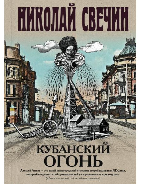 Кубанский огонь