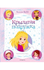 Крылатая подружка (выпуск 3)