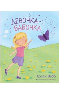 Девочка-бабочка (выпуск 4)