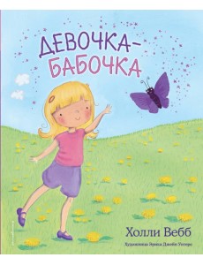 Девочка-бабочка (выпуск 4) Девочка-бабочка (выпуск 4)