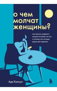О чем молчат женщины: как кризис среднего возраста влияет на нас и почему это лучшее время для перемен