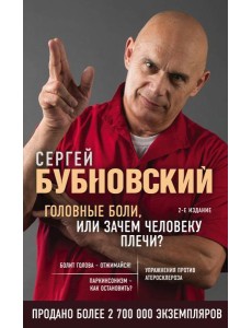 Головные боли, или Зачем человеку плечи? 2-е издание