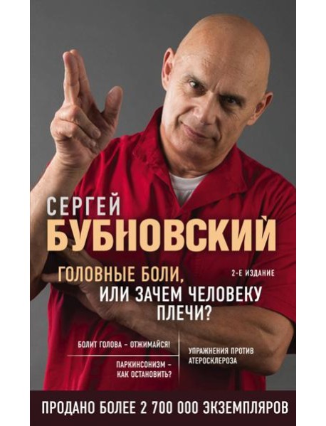 Головные боли, или Зачем человеку плечи? 2-е издание