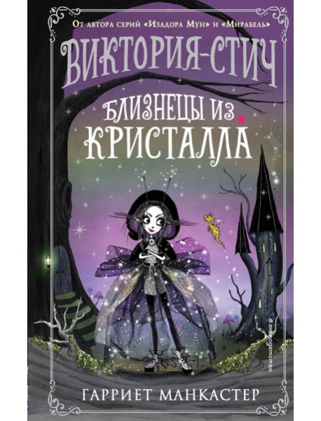 Виктория-Стич. Близнецы из кристалла (выпуск 1)