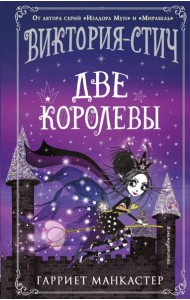 Виктория-Стич. Две королевы: иллюстрации автора