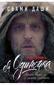 Я не одинок. Я одиночка. Мысли вслух о самом главном