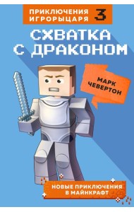 Схватка с драконом. Кн. 3