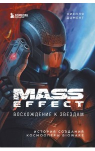 Mass Effect: восхождение к звездам. История создания космооперы BioWare