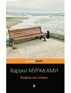 Кафка на пляже Кафка на пляже