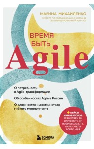 Время быть Agile