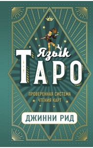 Язык Таро. Проверенная система чтения карт