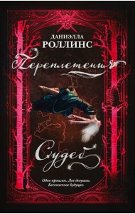 Переплетения судеб