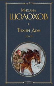 Тихий Дон. Т. 2