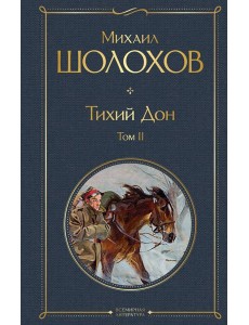 Тихий Дон. Т. 2