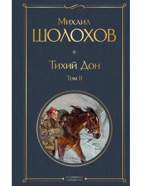 Тихий Дон. Т. 2