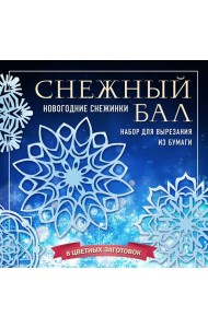 Снежный бал. Набор снежинок для вырезания (200х200 мм, 16 стр., в европодвесе)