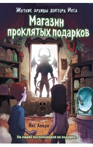 Магазин проклятых подарков (выпуск 2)