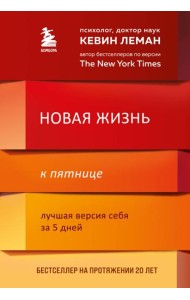 Новая жизнь к пятнице. Лучшая версия себя за 5 дней
