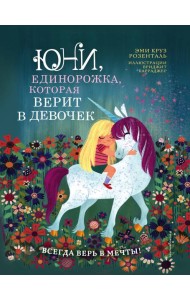 Юни, единорожка, которая верит в девочек