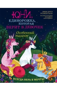 Особенный талант