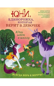 Юни идёт в школу